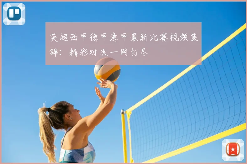 英超西甲德甲意甲最新比赛视频集锦：精彩对决一网打尽