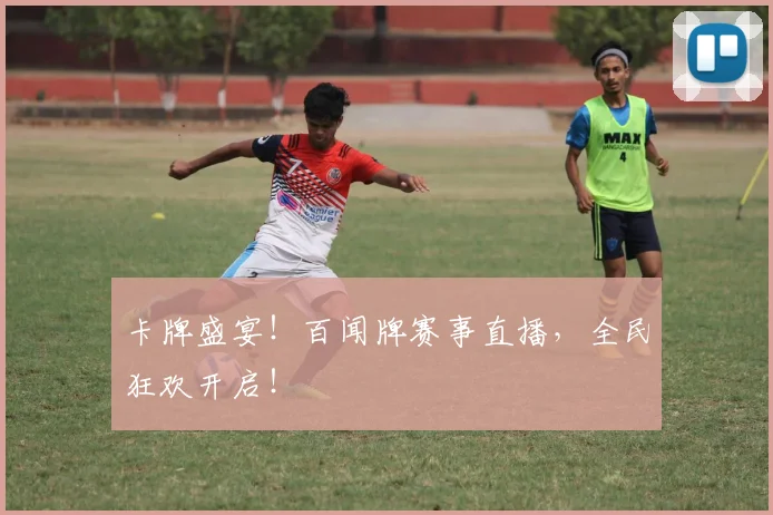 卡牌盛宴！百闻牌赛事直播，全民狂欢开启！