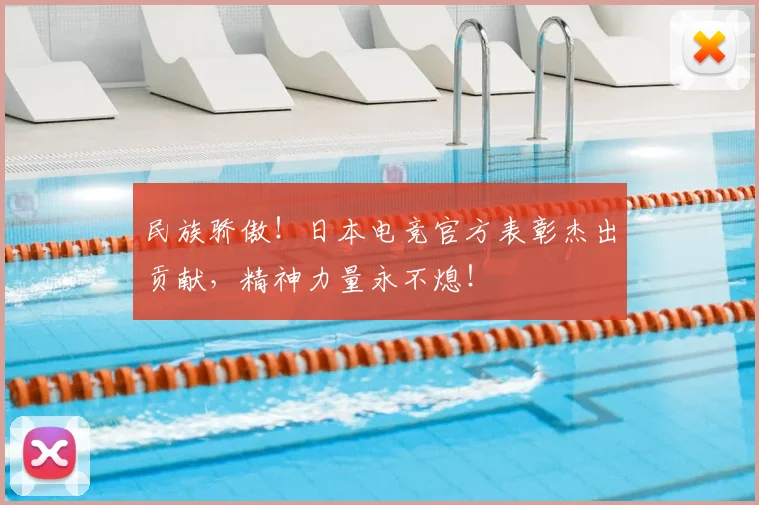 民族骄傲！日本电竞官方表彰杰出贡献，精神力量永不熄！