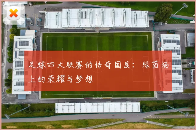 足球四大联赛的传奇国度：绿茵场上的荣耀与梦想