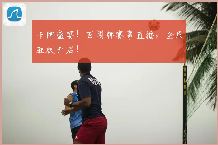 卡牌盛宴！百闻牌赛事直播，全民狂欢开启！