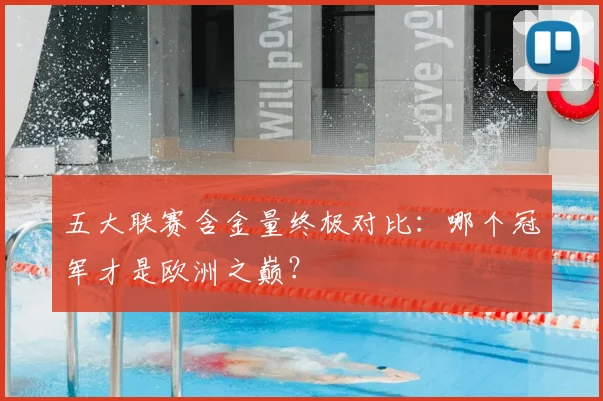 五大联赛含金量终极对比：哪个冠军才是欧洲之巅？