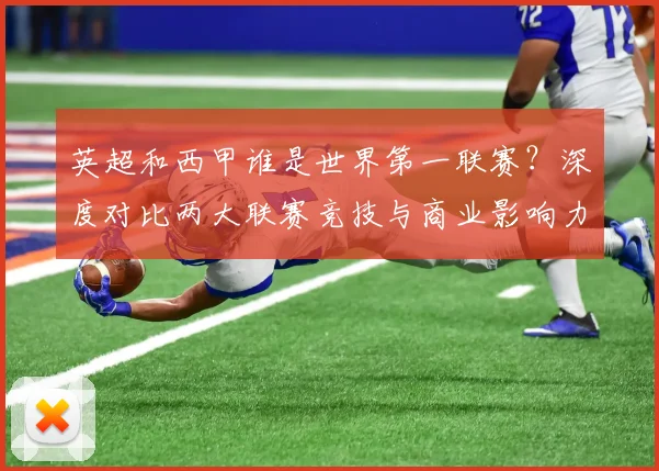英超和西甲谁是世界第一联赛？深度对比两大联赛竞技与商业影响力